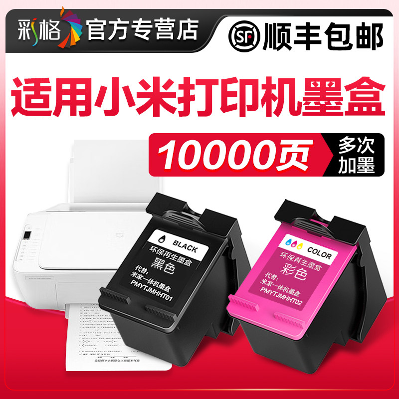 彩格原装适用小米打印机墨盒米家喷墨打印一体机可加墨连喷家用办公学习作业扫描复印(MI)黑色彩色墨水耗材MI使用感如何?