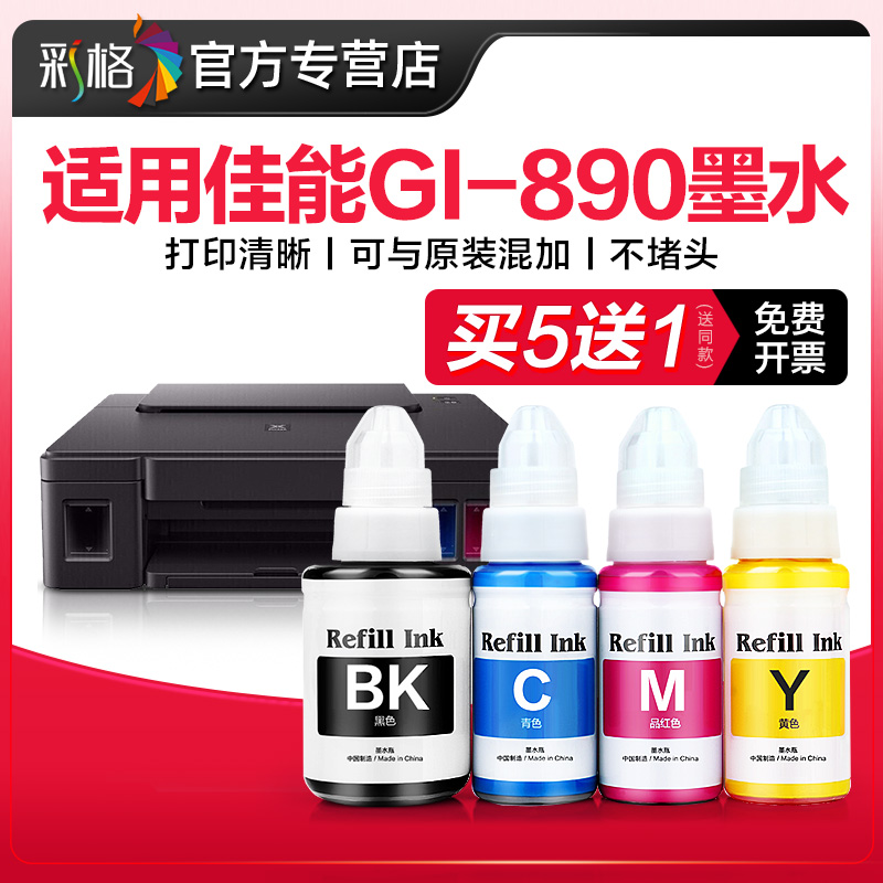 彩格原装适用Canon佳能打印机墨水890 G3800 G2810 G1800 G2800G6080黑彩色3810 G1810 4810 5080 3000非原装