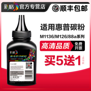 彩格 兼容惠普388A碳粉88A HP1007 p1008 p1108 m126a m128fn m1213nf 1216nfh cc388a M1136激光打印机墨粉