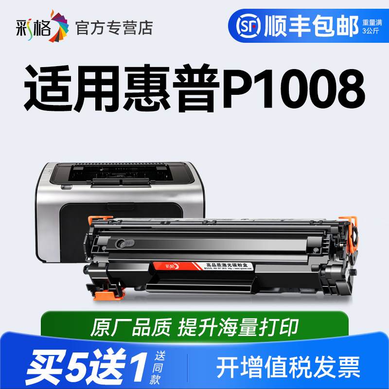 彩格适用惠普P1008硒鼓HP LaserJet P1008激光打印机墨盒HP1008碳粉CC388A墨粉hp88A易加粉388A晒鼓非原装