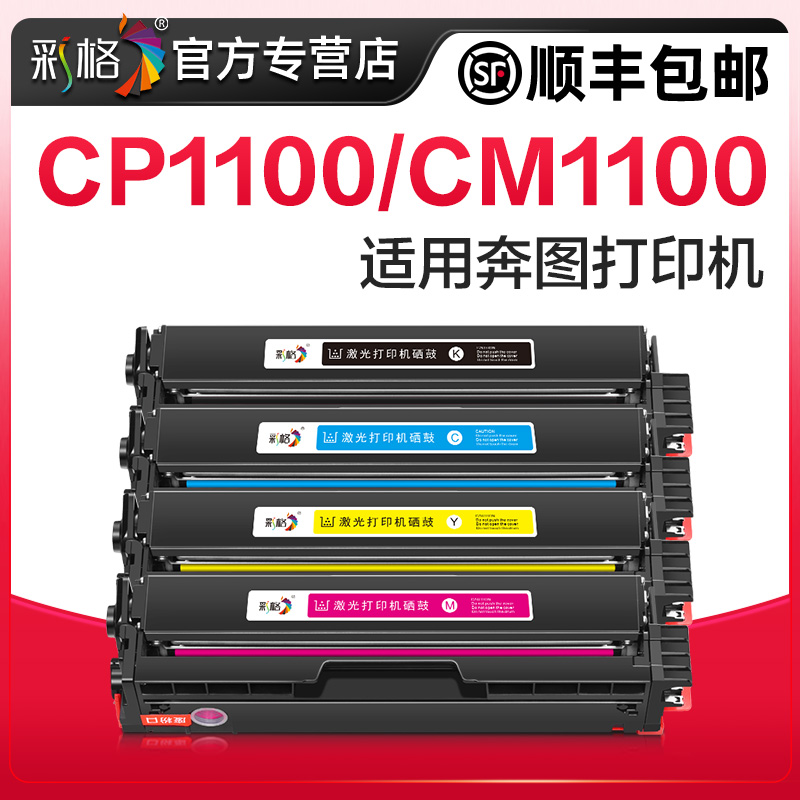 彩格适用奔图CP1100DW硒鼓CM1100DN墨盒CTL-1100粉盒CM1100ADN CM1100ADW碳粉CTL-1100X彩色激光打印机墨粉