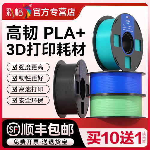彩格3d打印耗材 PLA+耗材 3D打印机耗材 PLA耗材适用拓竹 创想三维打印机耗材1.75mm 1kg 高韧性3D打印笔耗材