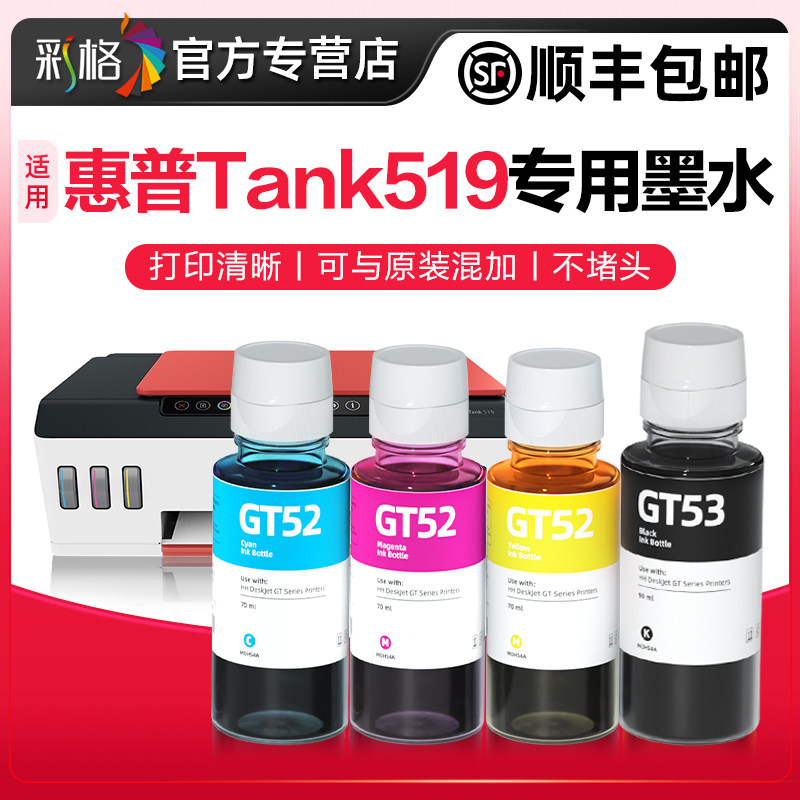 【Smart Tank519专用墨水】彩格原装适用惠普519墨水HP Tank519打印机油墨GT53黑彩色四色墨汁GT52喷墨墨仓式怎么样,好用不?