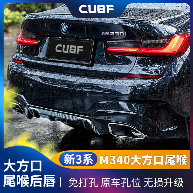 CUBF宝马新3系M340大方口尾喉三系后唇325/340铈灰字标尾标排