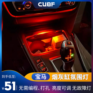 CUBF 宝马3系烟灰缸气氛灯1系4系改装简配高亮阅读灯烟灰缸氛围灯