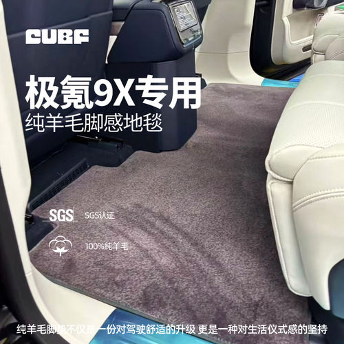 适用极氪9X6座专用羊毛脚垫