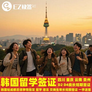韩国留学签证D2/D4四川成都重庆云南贵州留学语言交换生本科博士