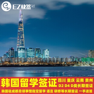 韩国留学签证D2D41成都送签留学语言D类签证重庆四川云南贵州加急