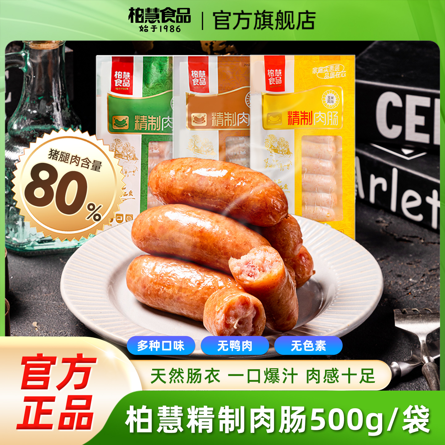 柏慧烤肠纯香火山石地道热狗肠