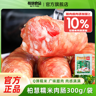柏慧糯米肉肠广味腊肉爆汁火山石烤肠纯香早餐香肠家庭装 1袋 300g