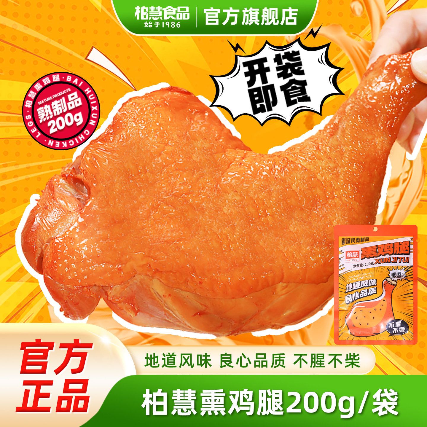 柏慧手枪鸡腿熟食全腿儿卤味速真空鸡腿开袋即食熏鸡腿200g*4袋