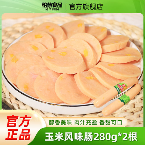 柏慧食品甜润口玉米肠香肠即食