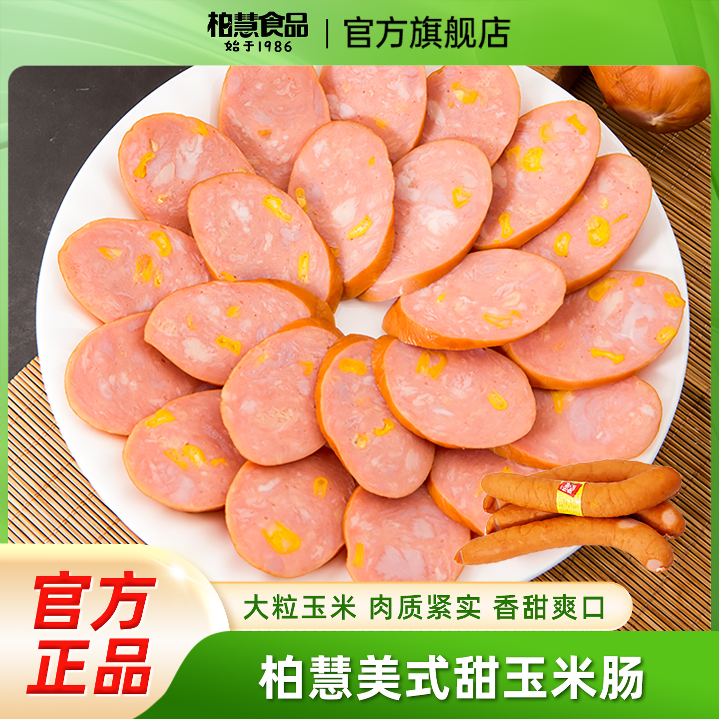 柏慧美式玉米肠火腿肠香肠