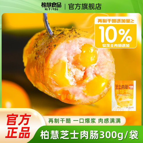 柏慧芝士爆汁烤肠猪肉肠