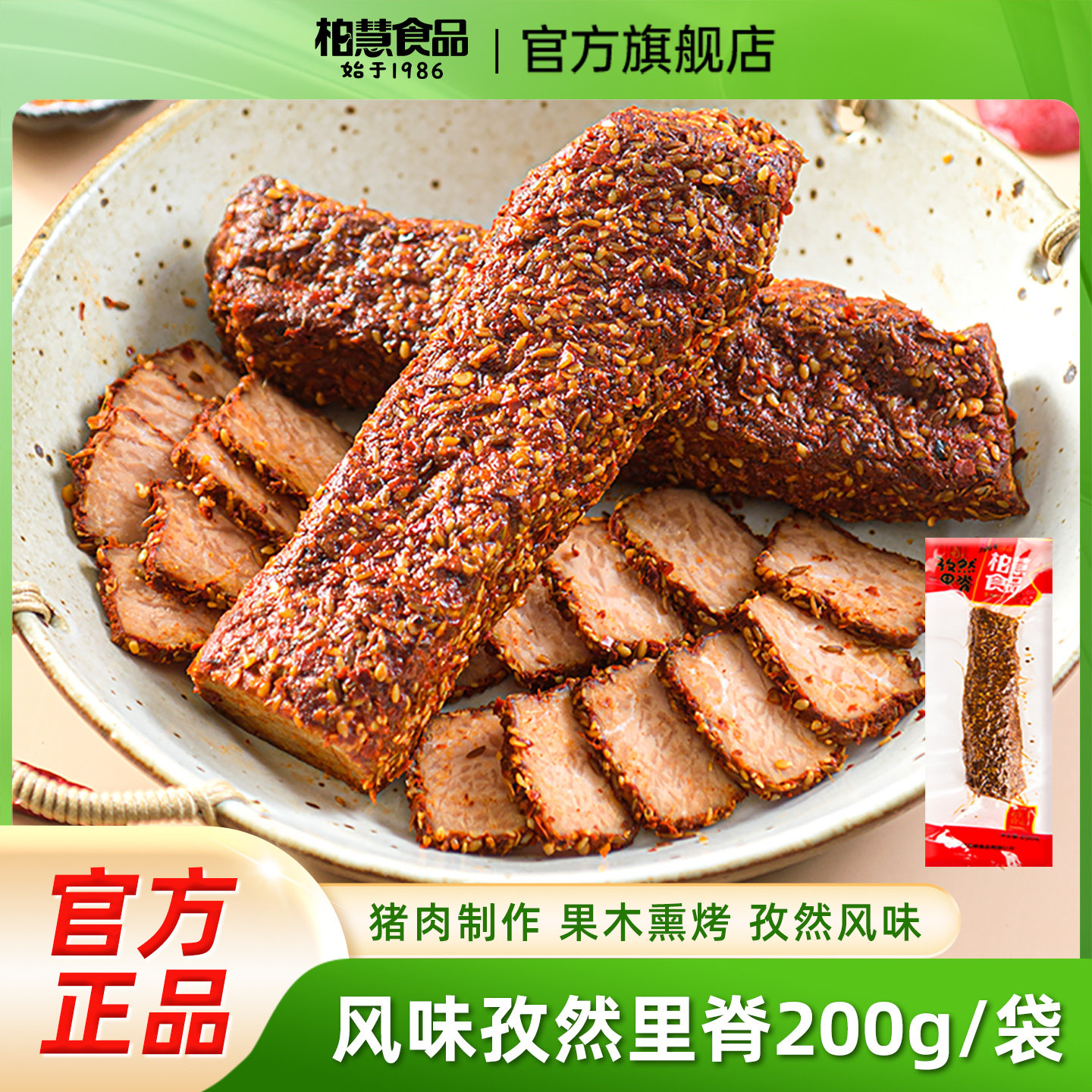 柏慧孜然里脊200g，5.8 - 线报酷