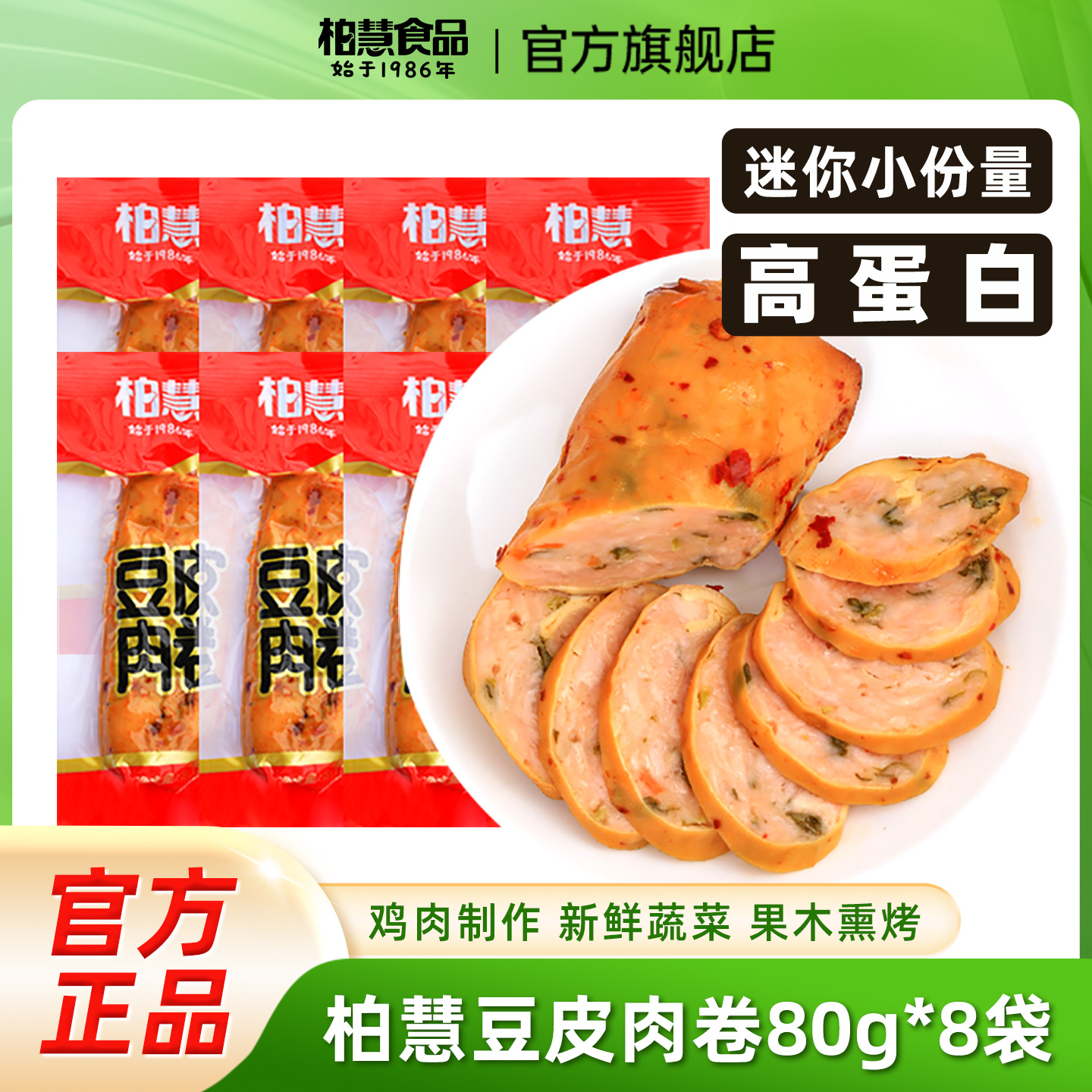 柏慧豆皮肉卷鸡胸肉卷高蛋白零食