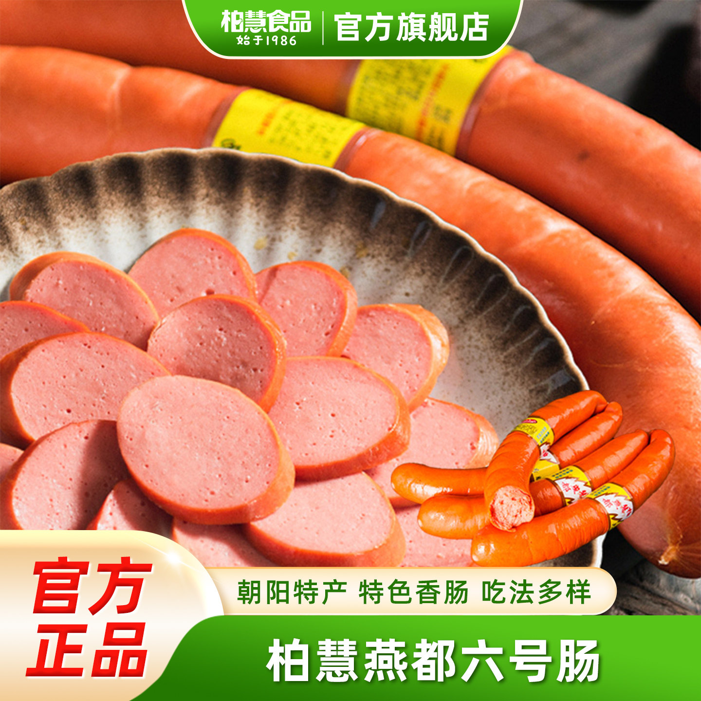 【柏慧燕都】六号肠散装朝阳东北特产风味小吃香肠开袋即食6号肠
