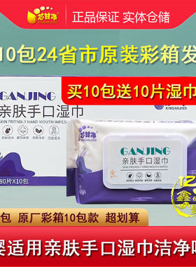 芯甘净亲肤手口湿巾80片原厂彩箱