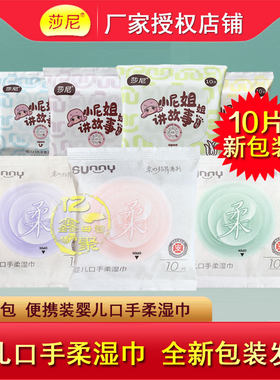 莎尼婴儿口手无香湿巾10片装