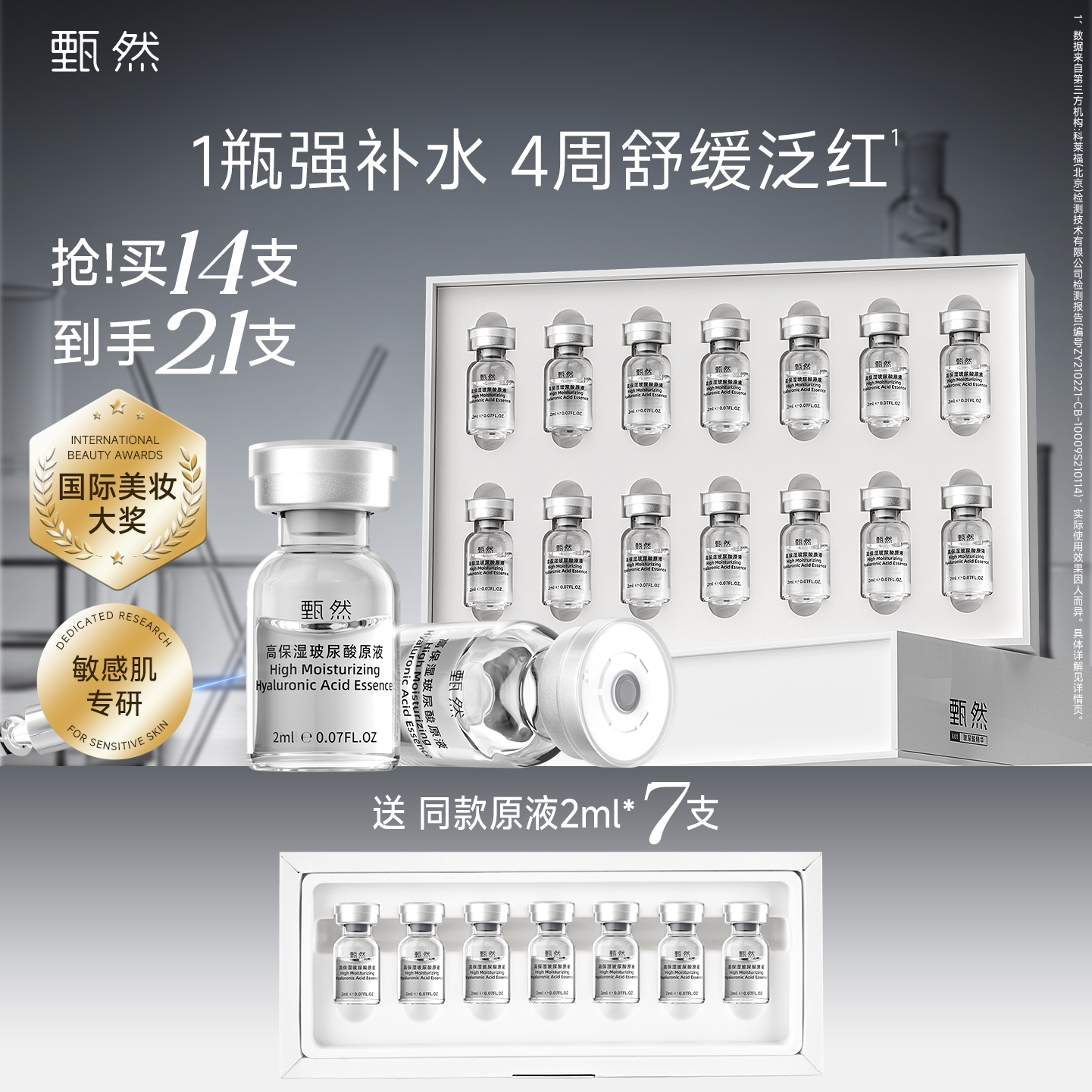 甄然高保湿玻尿酸安瓶原液14支 舒缓保湿次抛精华敏感肌适用图片