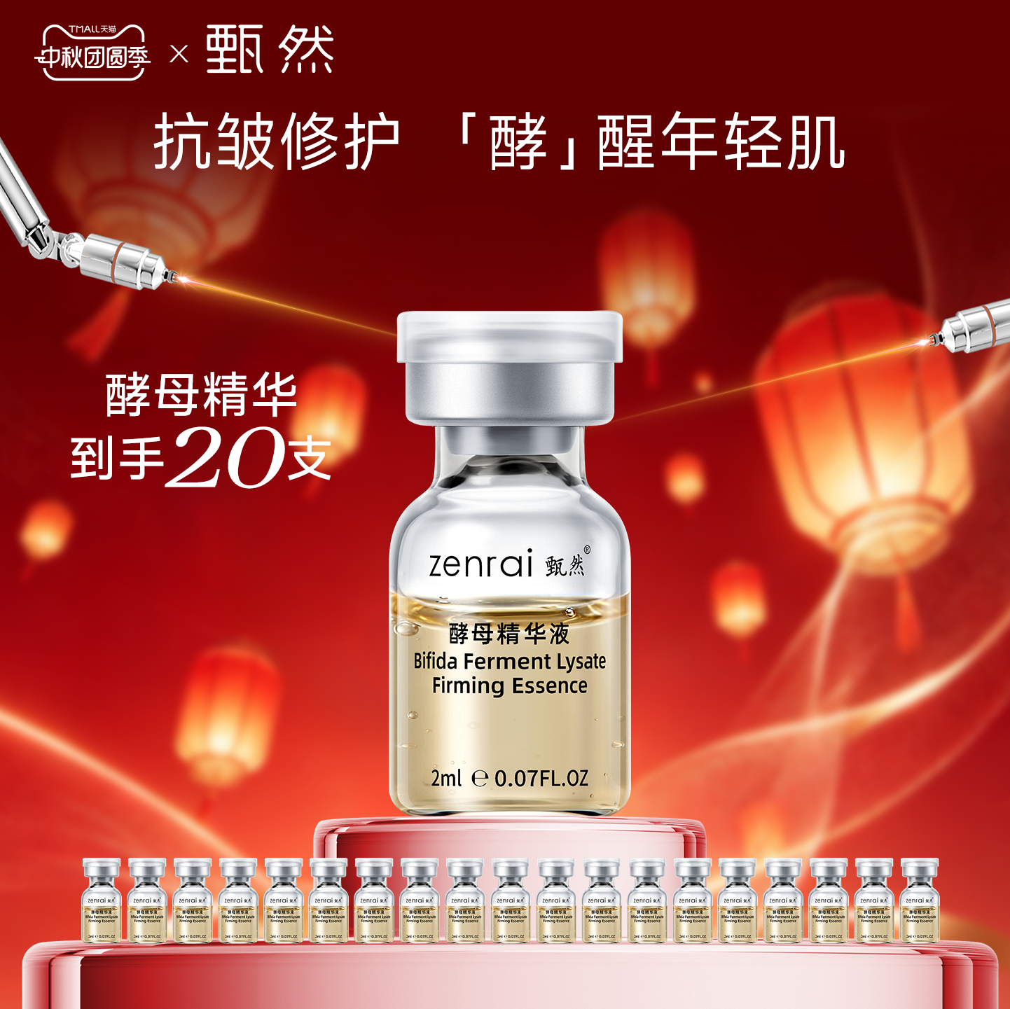 甄然二裂酵母紧致嫩肤精华液 抗皱紧致修护2ml*20支