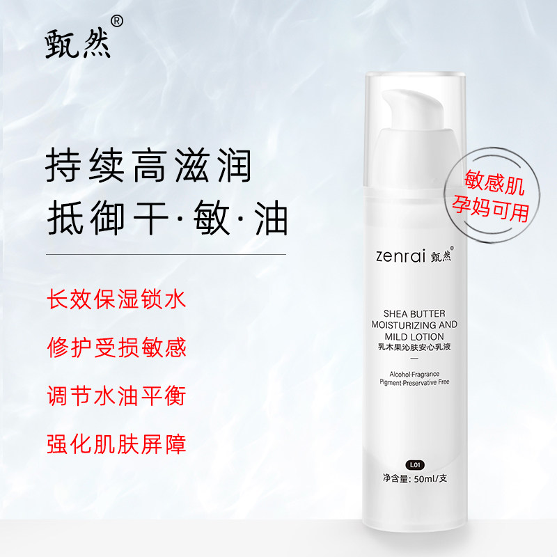 甄然乳木果沁肤安心乳液敏感肌滋润滋养清爽持久保湿补水女护肤品