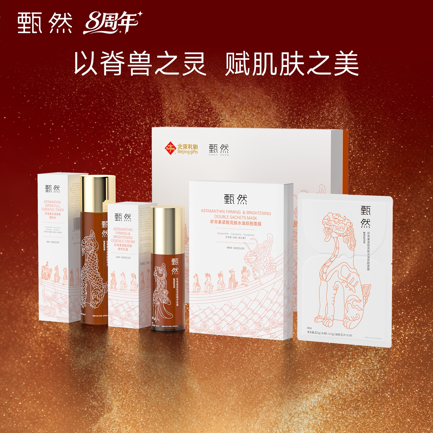 【即刻抢购】甄然北京礼物X限定虾青素紧致抗糖抗氧提亮水乳套
