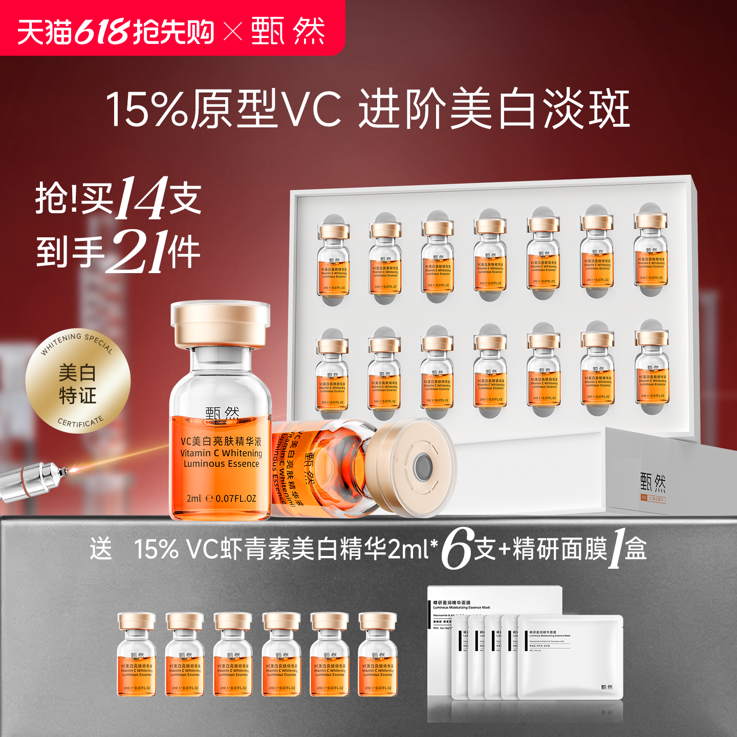 【速抢购】15%原型VC美白淡斑精华液次抛精华14支