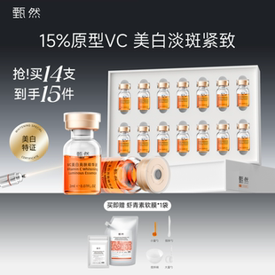 【速抢购】15%原型VC美白淡斑精华液次抛精华14支