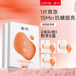 【囤货装】甄然虾青素紧致修护亮肤双舱面膜5片/盒 抗糖抗氧熬夜