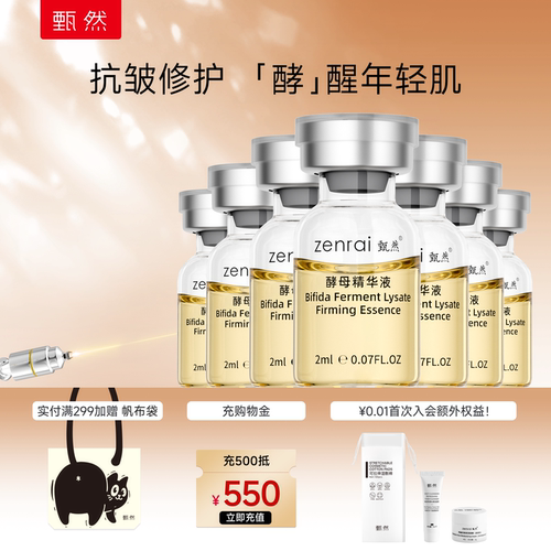 甄然二裂酵母紧致嫩肤精华液 抗皱紧致修护2ml*30支