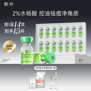 【速抢购】甄然2%水杨酸复合果酸祛痘精华液14支 控油去角质