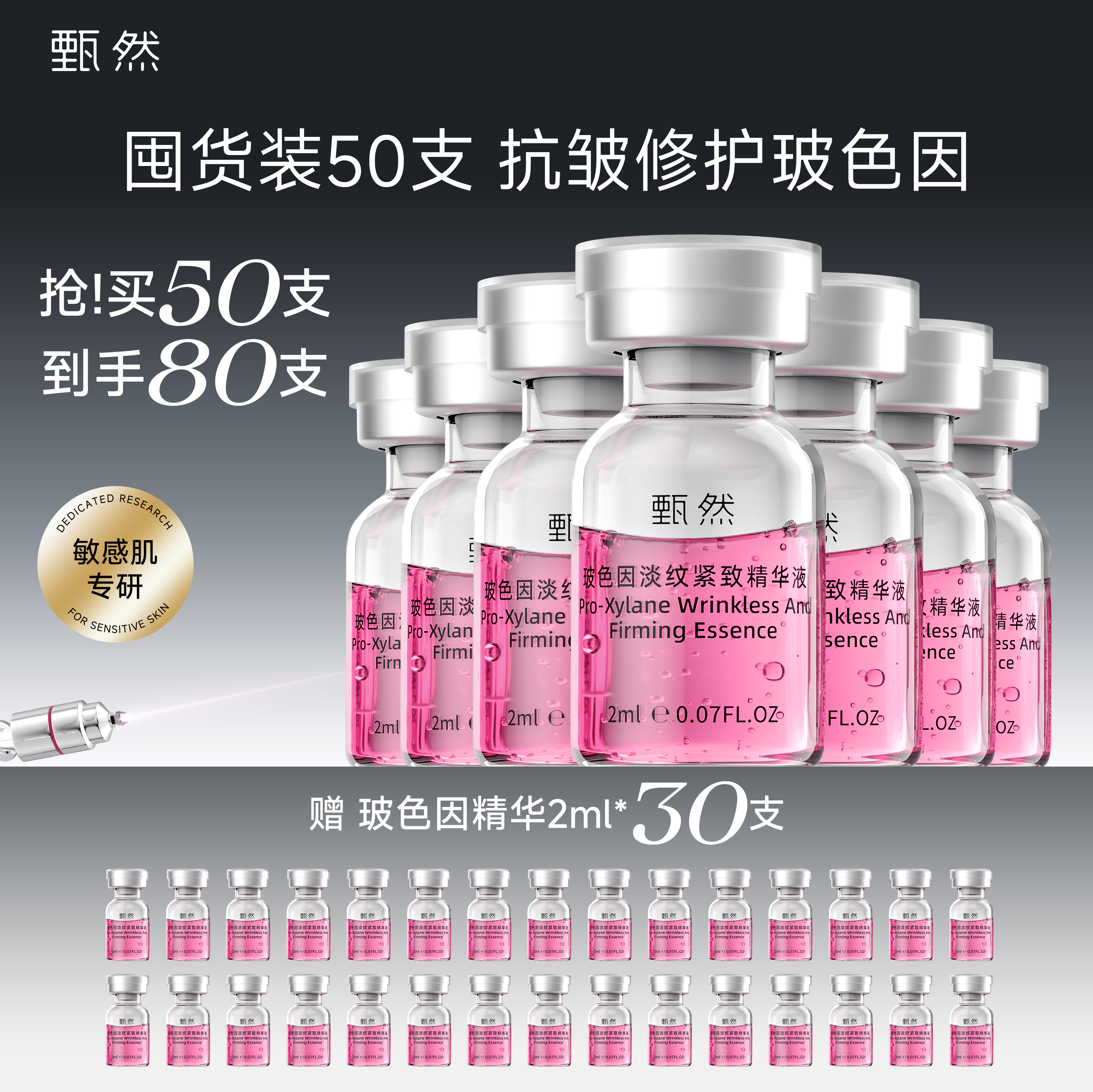【囤货装50支】甄然30%玻色因溶液淡纹抗皱敏感肌修护气泡油精华