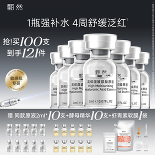 【囤货装100支】甄然1.5%高保湿玻尿酸安瓶原液 水润敏感肌专研