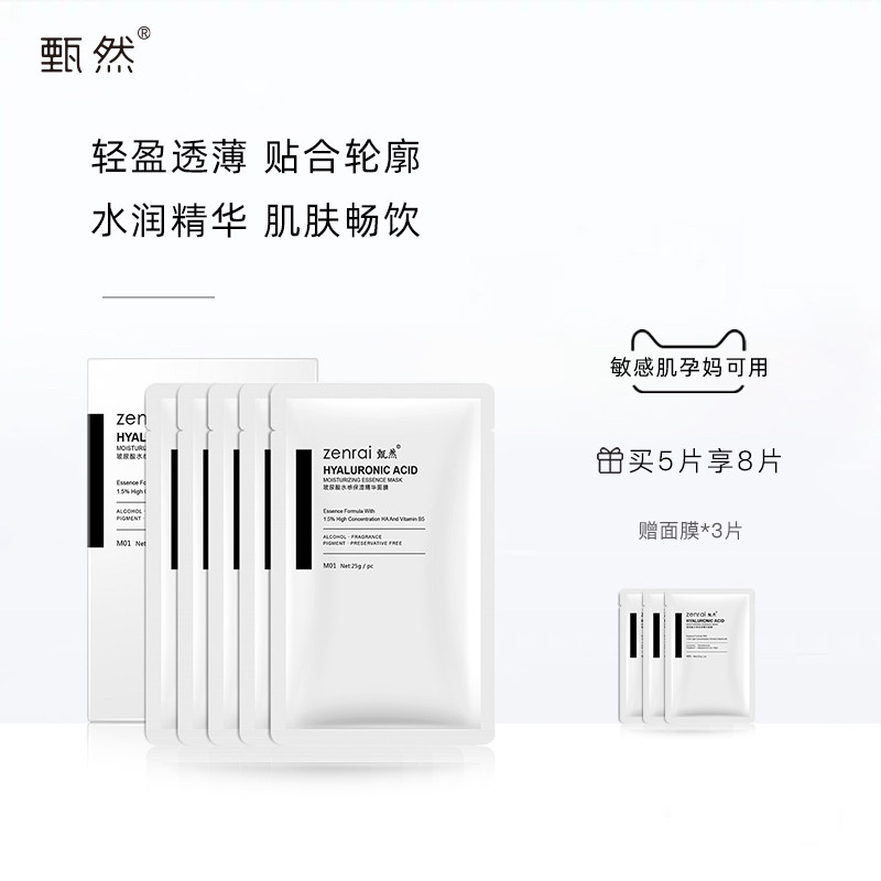 甄然玻尿酸保湿补水精华面膜深润修护滋润肌肤正品面膜5片/盒