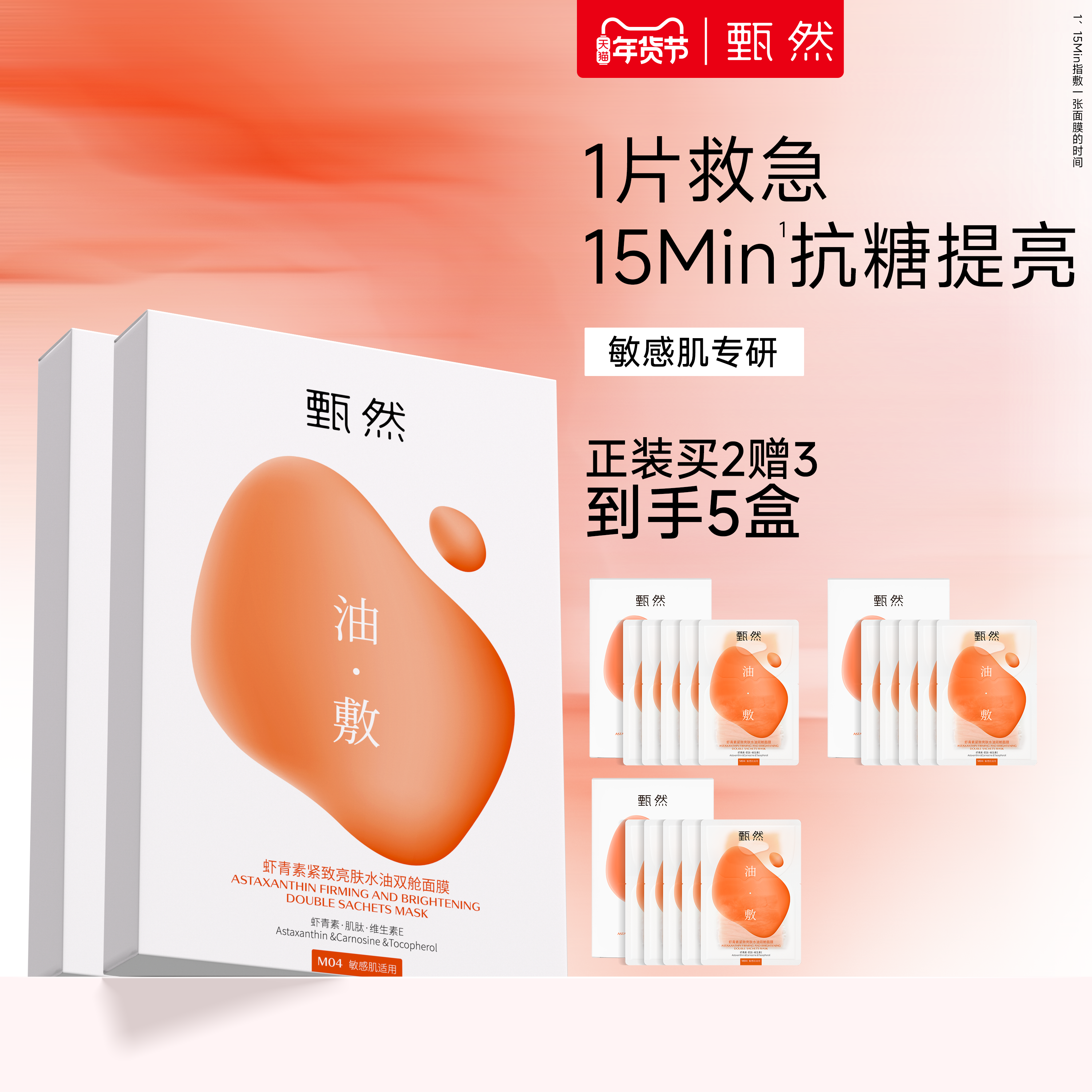【囤货装】甄然虾青素紧致修护亮肤双舱面膜5片/盒 抗糖抗氧熬夜,美容护肤/美体/精油,贴片面膜,淘宝优惠券,粉丝福利购,淘宝优惠卷