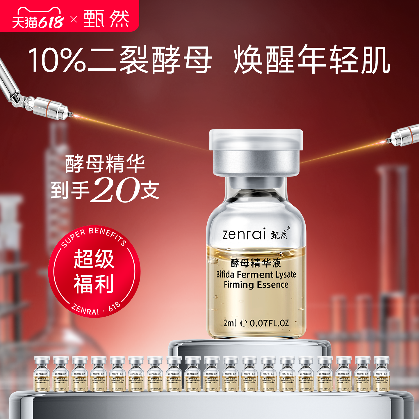甄然二裂酵母紧致嫩肤精华液 抗皱紧致修护2ml*20支