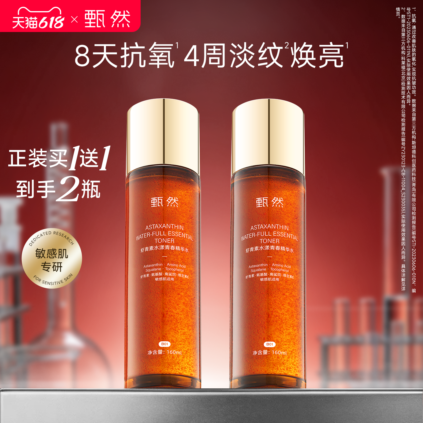 【速抢购】甄然虾青素抗氧提亮精华水160ml抗皱敏感肌湿敷水