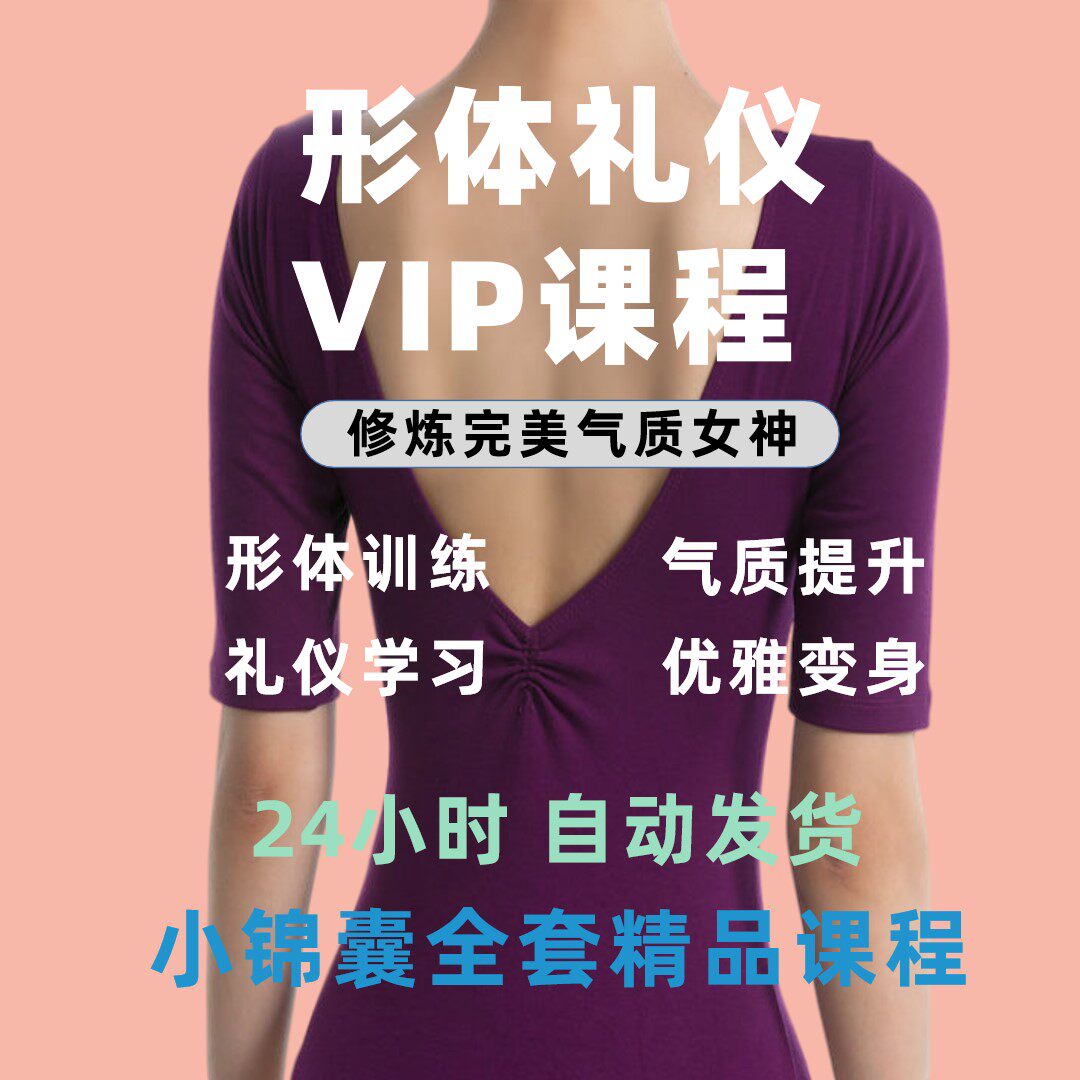 刘芳形体礼仪课程18集仪态修炼设计素材/源文件