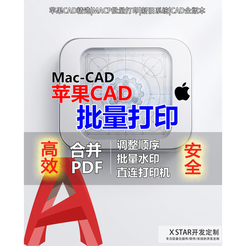苹果MacP批量打印CAD插件合并pdf智能一键顺序编号长图打印蓝图纸