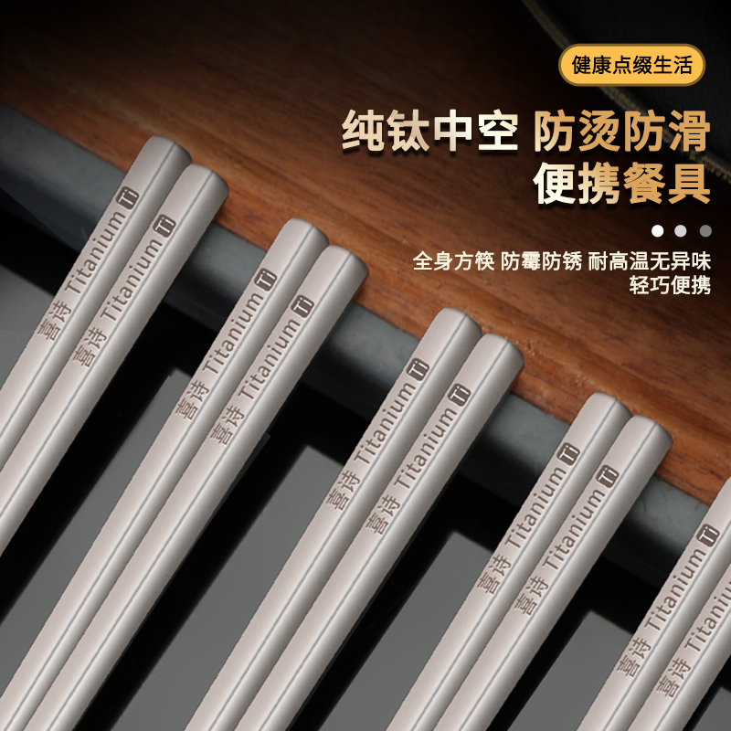 喜诗家用高档纯钛筷子