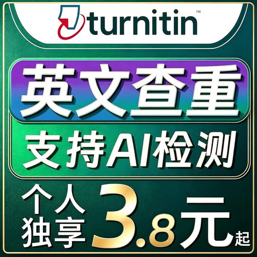 Ai检测-Turnitin英文论文查重UK版国际版SCI期刊教师ai率投稿查重
