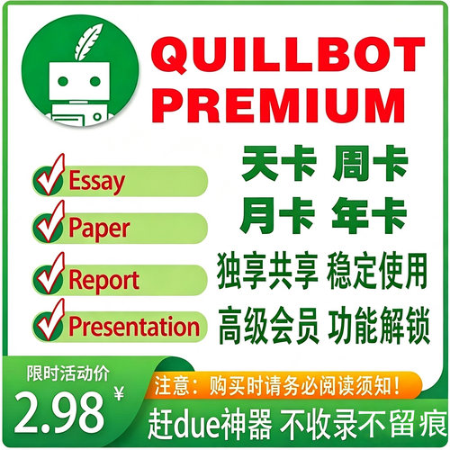 QuillBot premium高级版 QuilBot语法润色英文改写英文
