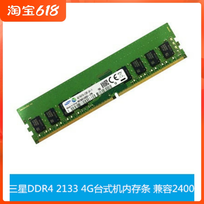 三星4G DDR4 2133台式机内存条四代PC4 2133兼容2400