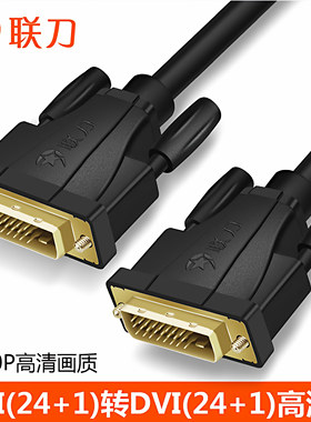 联刀DVI线24+1公频线DVI-D数字高清线电脑显示器投影仪连接线