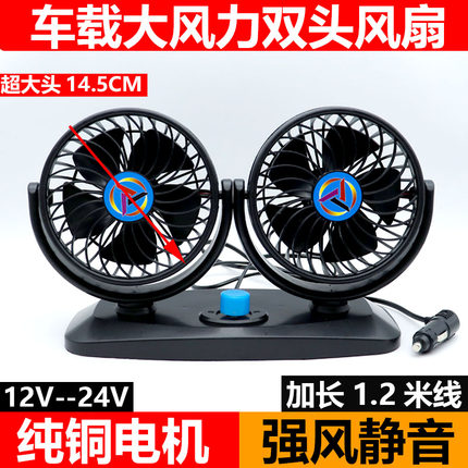 车载风扇12v24v小货车挂车面包车双头强力制冷静音汽车车载电风扇