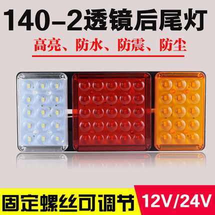 140-2大货车后尾灯总成12v24v超亮led农用挂车刹车灯改装装饰尾灯