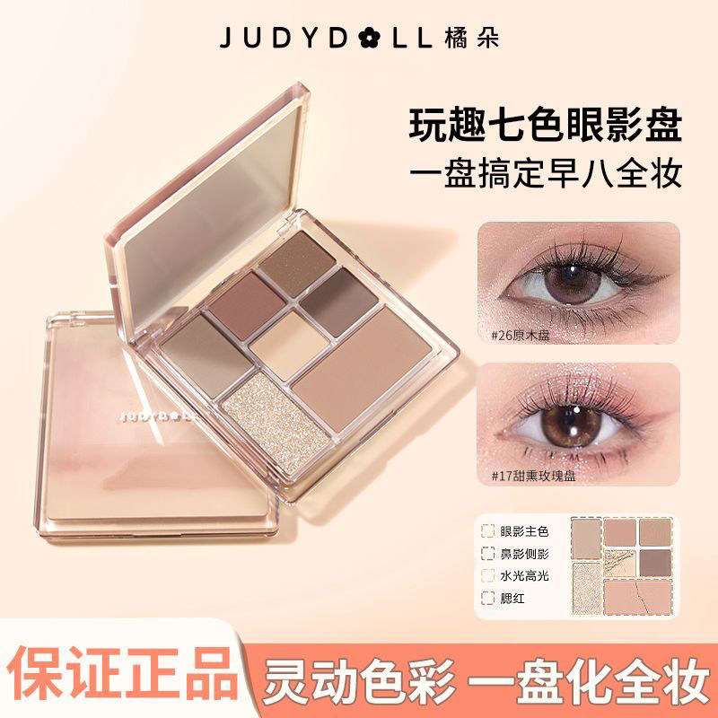 Judydoll橘朵七色玩趣眼影盘26组合盘16大地色系多质地综合盘彩妆