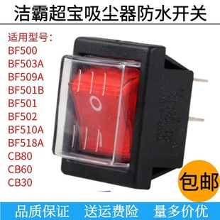 洁霸超宝吸尘器配件防水开关按钮BF501A CB60吸水机电机电源通用