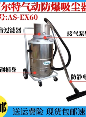 阿尔特气动防爆工业吸尘器AS-EX60吸镁粉面粉用干湿吸尘机AS-EX80